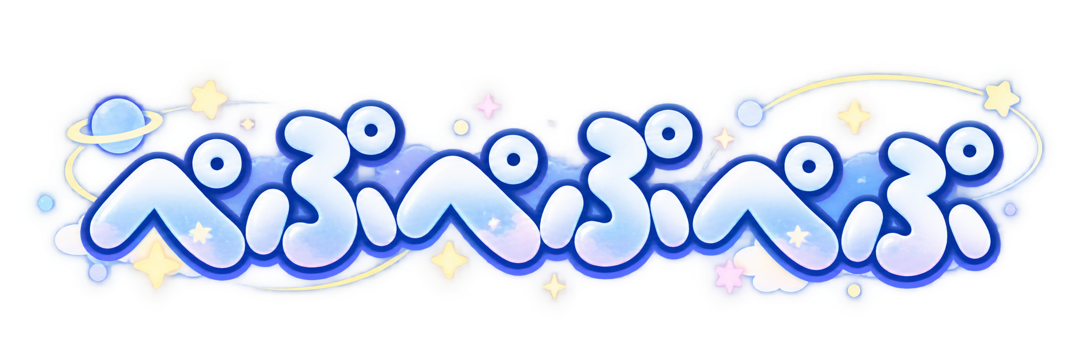 ぺぷぺぷぺぷ